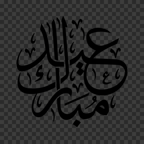Eid Mubarak Eid al Fitr Eid al Adha Ramadan Arabic calligraphy, Ramadan, holidays, text, logo