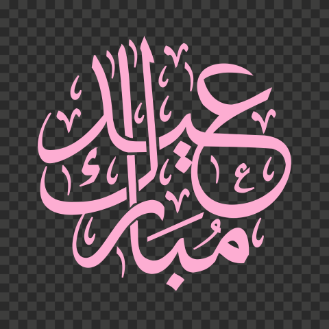 happy eid png eid mubarak png image