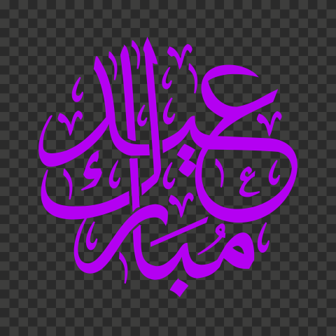 happy eid png, happy eid mubarak png, happy eid mubarak 2022 for free 