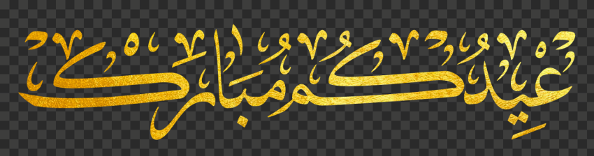 eid arabic text png, happy eid png, happy eid mubarak png, happy eid mubarak 2021, eid mubarak3