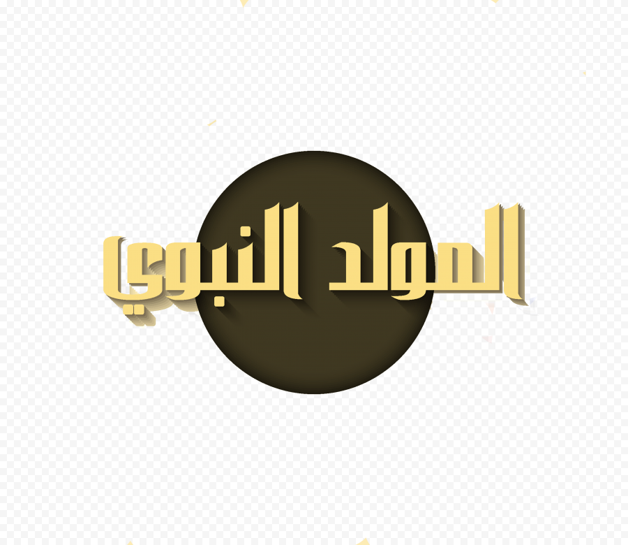 HD Mawlid Anabi Gold Arabic Text المولد النبوي  PNG