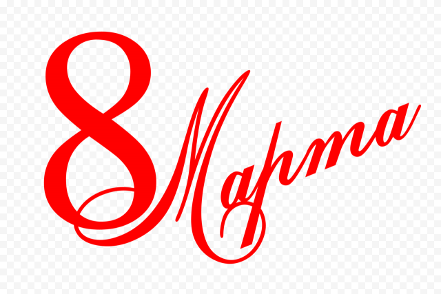 International Women's Day March 8 Holiday Ansichtkaart, march, text, trademark, albom